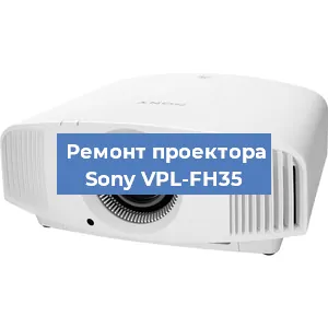 Ремонт проектора Sony VPL-FH35 в Новосибирске